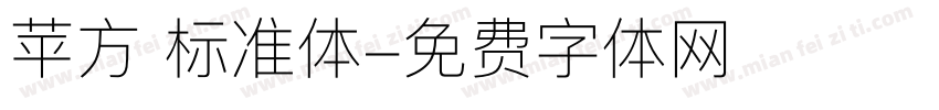 苹方 标准体字体转换